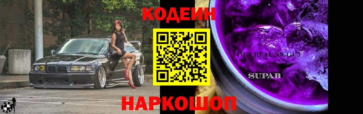 Кодеин Purple Drank Шарыпово
